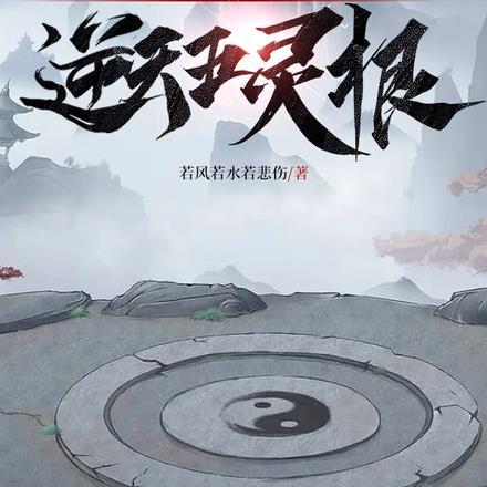 凡人修仙之逆天五灵根视频