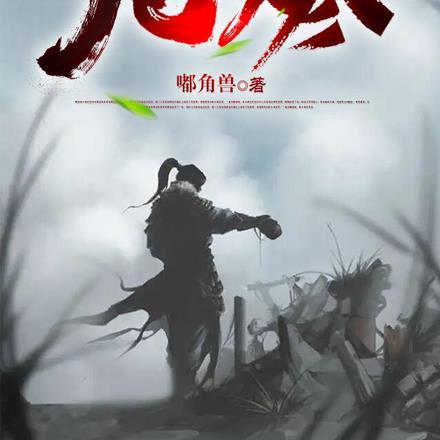 凡烬练青冥
