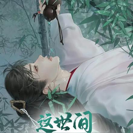 不止壶中酒是什么歌