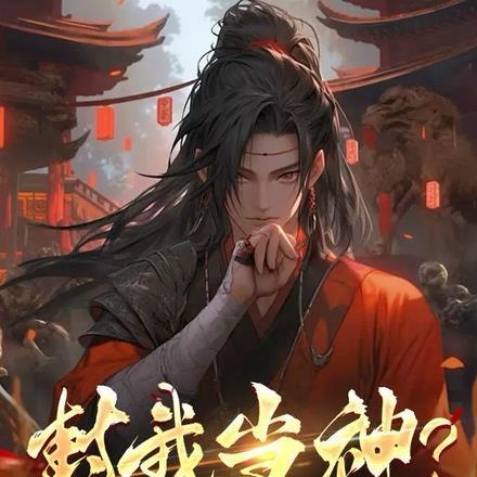 封你当太监