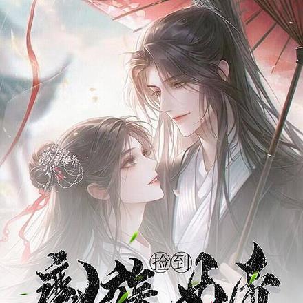 捡到魔族女帝做我娘子 姜妄辞z