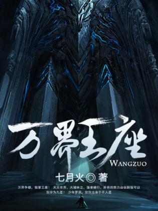 万界王座罗辰免费阅读