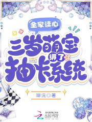 三岁萌宝绑了抽卡系统_(珋沅)