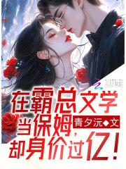 在霸总文学当保姆却身价过亿在线