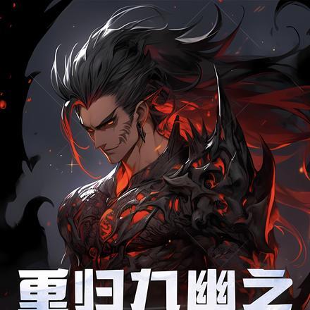 重归九幽之逆转命途gl