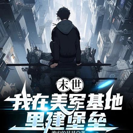 我在末世建基地 织小盐