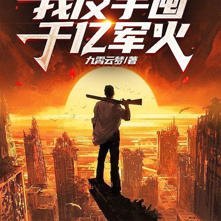 末世囤物资我反手囤千亿军火