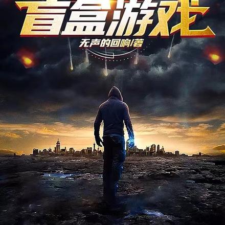 末世盲盒动漫全集