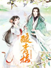 酿青梅莎头文集