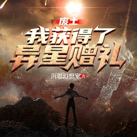 废土无异能