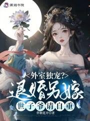 外室独宠?退婚另嫁世子爷请自重原著