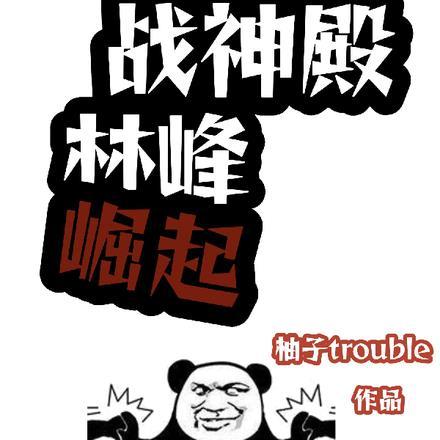 林峰战神归是什么