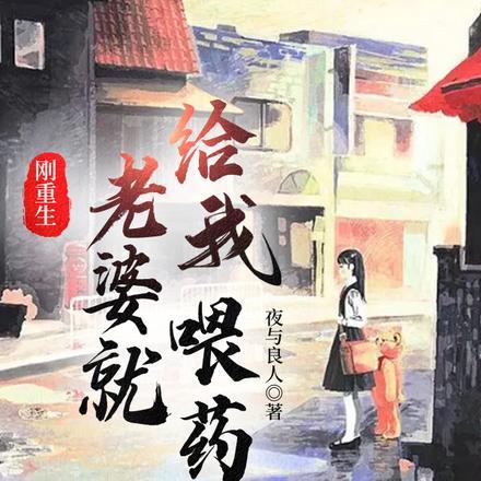 老婆就给我喂药