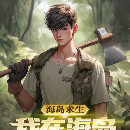 海岛求生我能看到提示