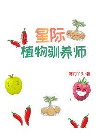 星际植物驯养师TXT