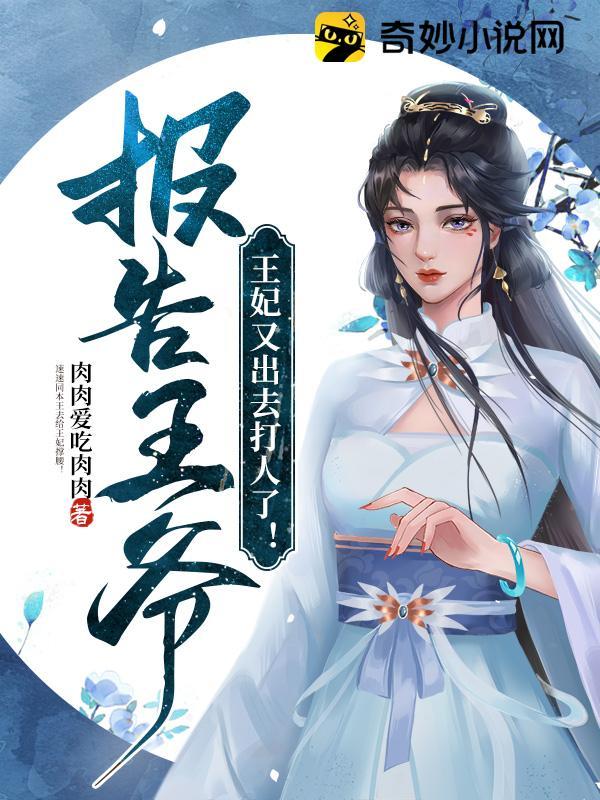 报告王爷王妃又被抢了
