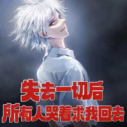 所有人哭着求我回去歌词