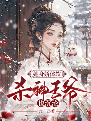 她身娇体软红糖最新章节