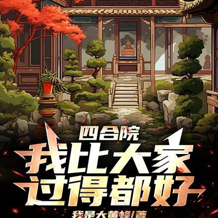 四合院我比大家过得都好