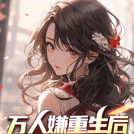 万人嫌重生后全员火葬场by祝塘