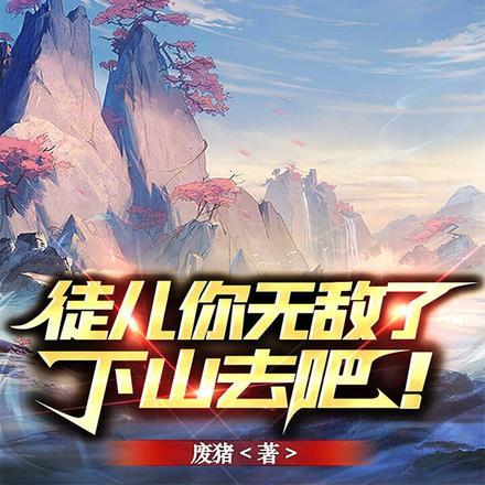 徒儿你无敌了下山去吧免费观看全集