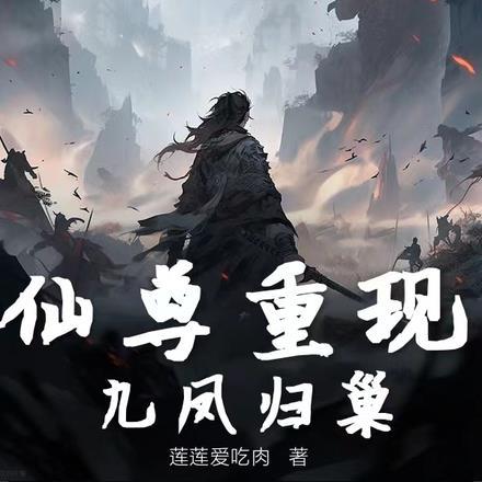仙尊归来 免费阅读