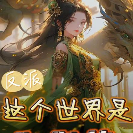 全世界说我是反派