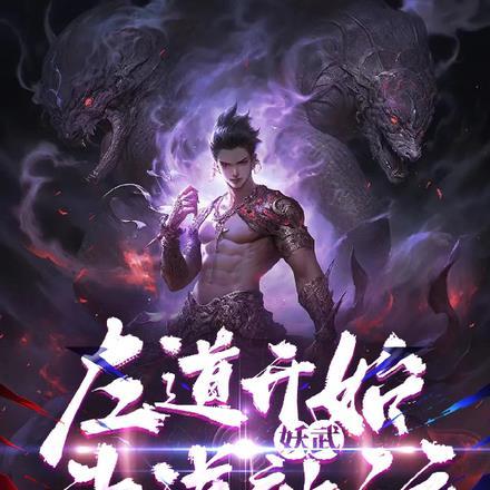 妖道至尊之妖皇归来免费阅读