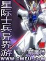 星际士兵异界游免费