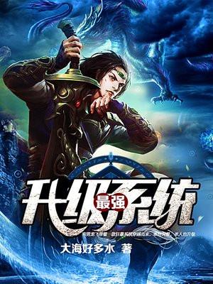 最强升级系统全文