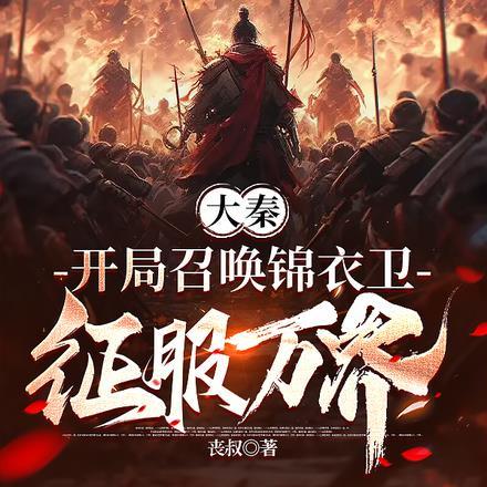 大秦开局抽到锦衣卫