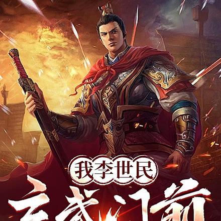李世民从玄武门到天下长安
