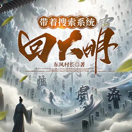 带着系统回大明