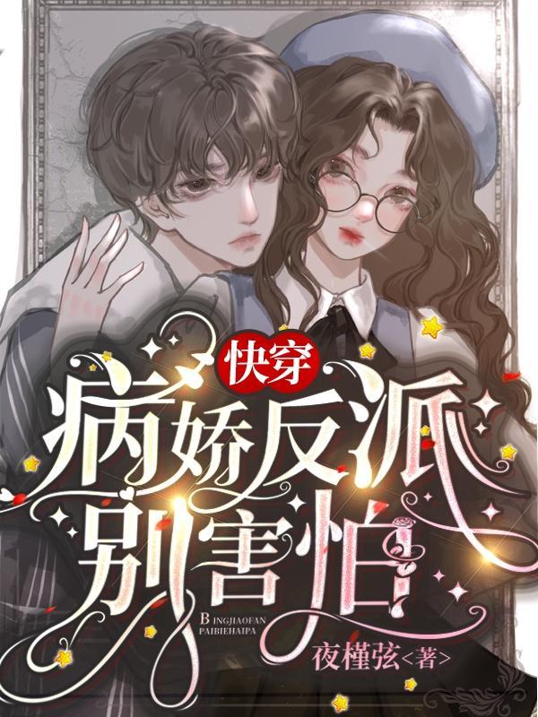 快穿病娇反派别害怕txt全本