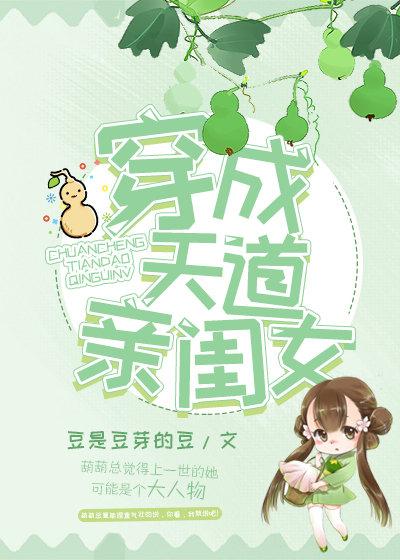 穿成天道亲闺女短剧免费观看
