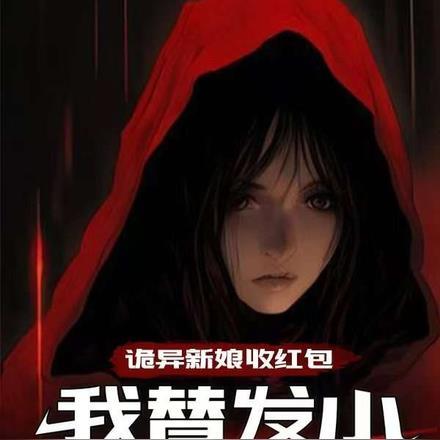 诡异的新娘