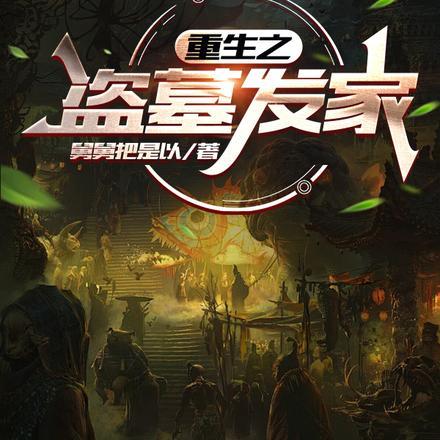 重生之盗墓张家遗孤
