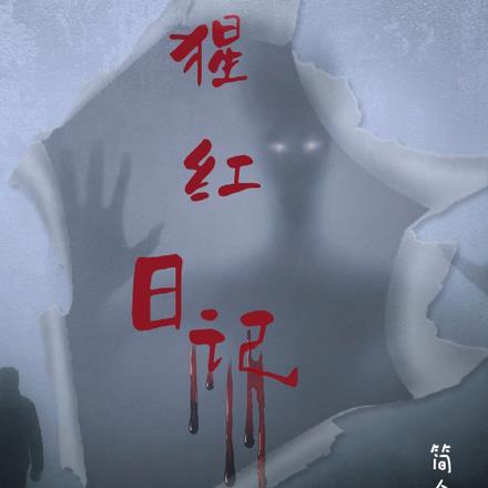 猩红mars