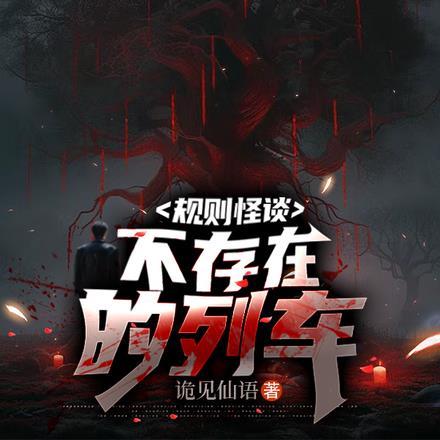 列车规则怪谈一口气看完系列