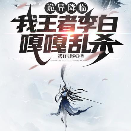 王者荣耀李白灵异事件