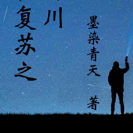 神秘复苏之最强