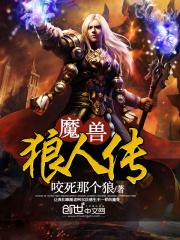 魔兽狼人剧情