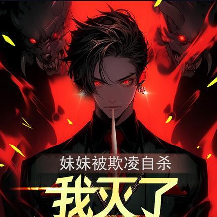 自己的妹妹在学校被欺负了