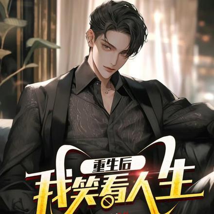 重生后我笑看人生最新章节更新
