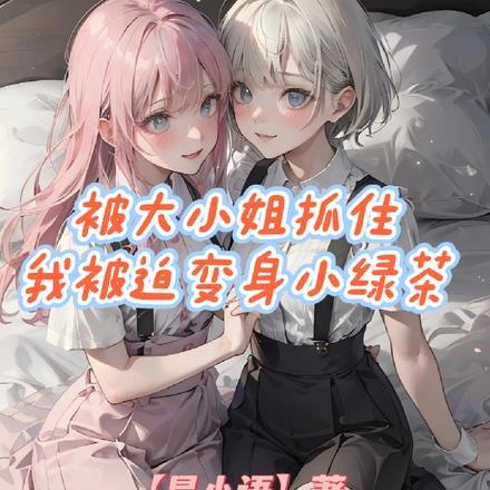 我被迫变身小绿茶星小语