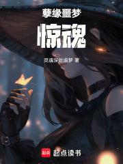 噩梦惊