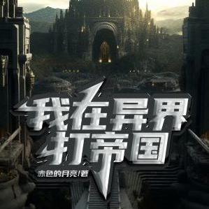 我在异界当大帝