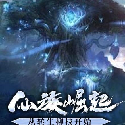 仙族转生修正