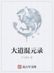 混元道是什么