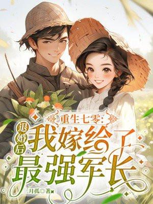 重生七零嫁给流放下乡的军长
